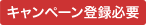 登録必要