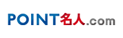 POINT名人.com