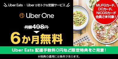 Uber Eats ・ Uber がおトクな定額サービス Uber One 月額498円→6か月無料 Uber Eats 配達手数料0円など限定特典をご用意！ ※特典の適用には条件があります。