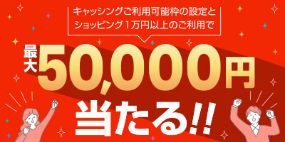 キャッシングご利用可能枠の設定とショッピング1万円以上のご利用で最大50,000円当たる！！